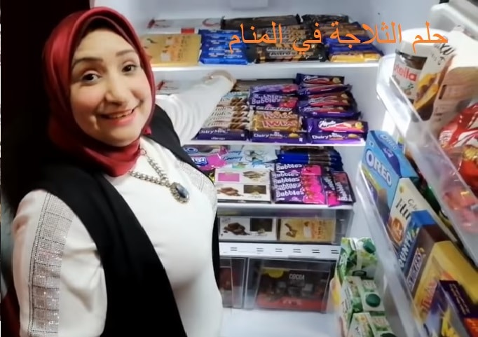 حلم الثلاجة