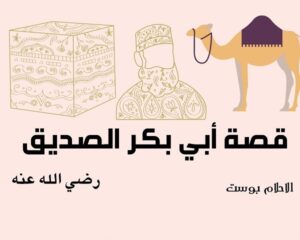 ابي بكر الصديق 1