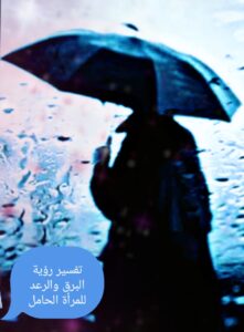 تفسير حلم البرق والرعد للمرأة الحامل