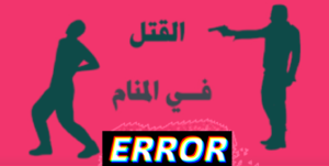 تفسير رؤية القتل في المنام لابن سيرين