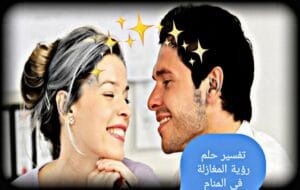 تفسير حلم رؤية المغازلة في المنام لابن سيرين