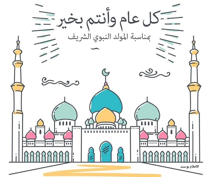 كل عام وانتم بخير بمناسبة المولد النبوي الشريف 2021