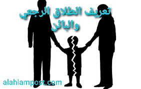 تعريف الطلاق الرجعي والبائن