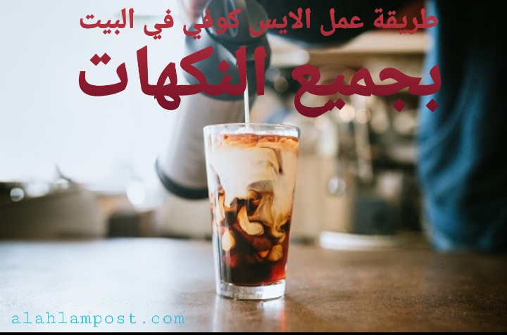 النسكافيه البارد