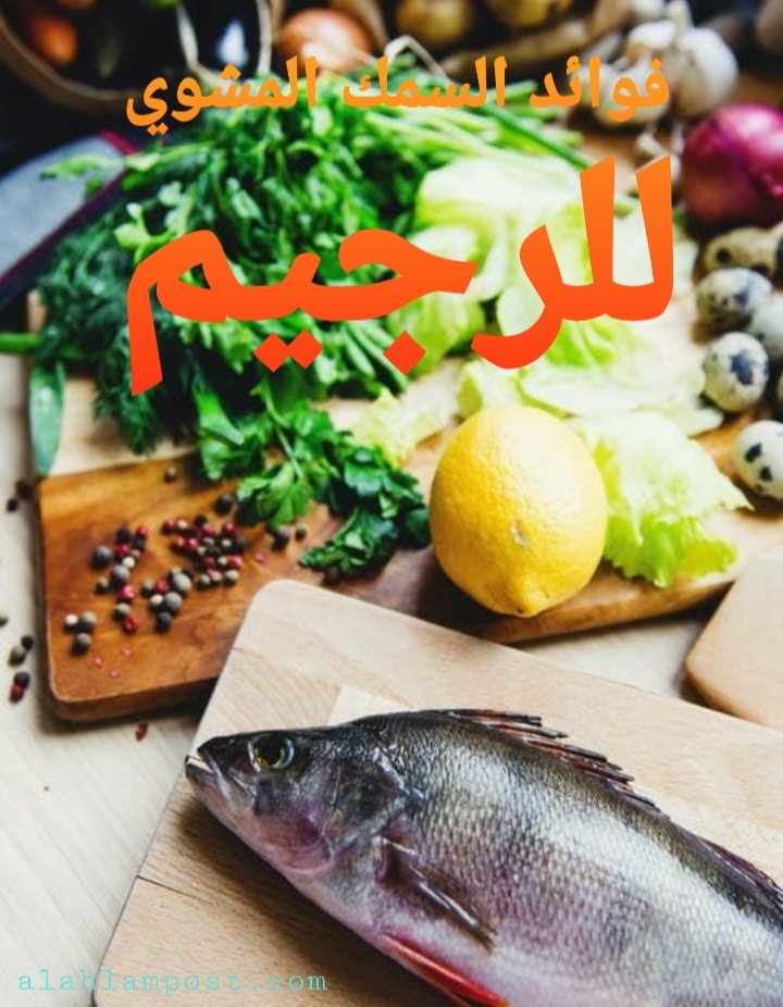 فوائد السمك