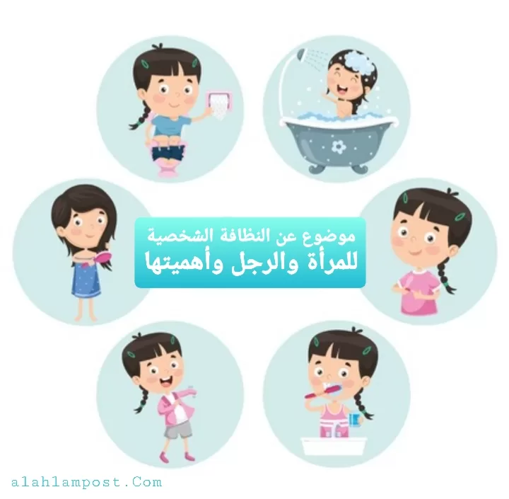 موضوع عن النظافة الشخصية