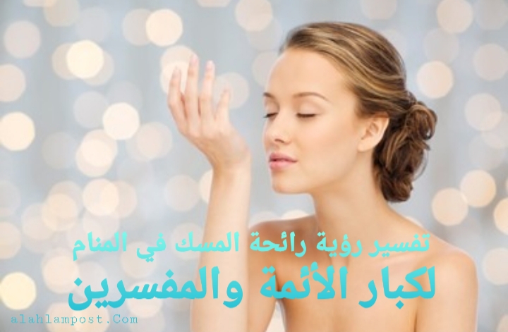تفسير رؤية رائحة المسك في المنام