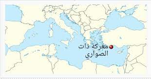 معركة ذات الصواري