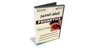 تعلم النطق الصحيح