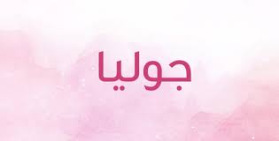 اسماء بنات كيوت