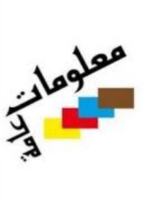 معلومات عامة