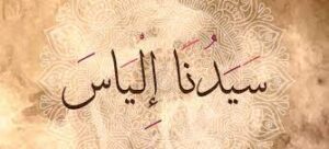 إلياس عليه السلام