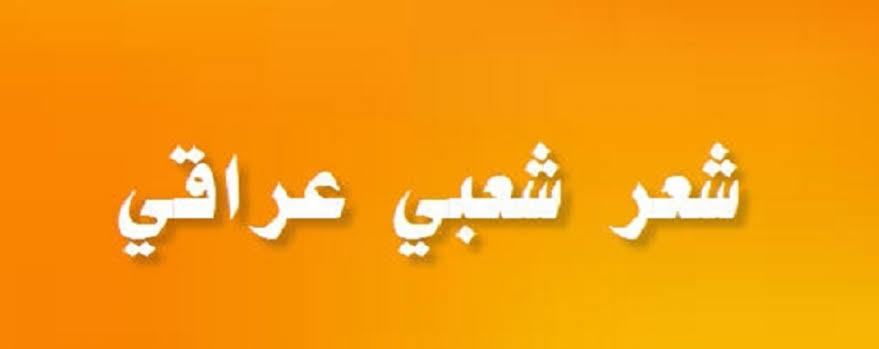 شعر شعبي عراقي قصير