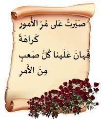 قصيدة الصبر