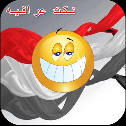 نكت عراقية تموت ضحك