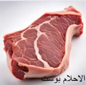 لحمة الرقبة