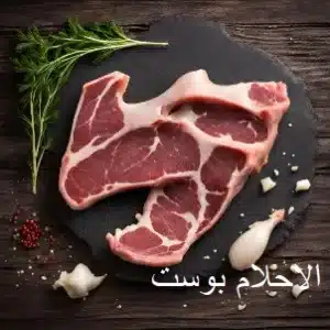 لحمة السن