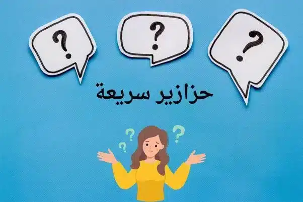 حزازير سريعة jpg