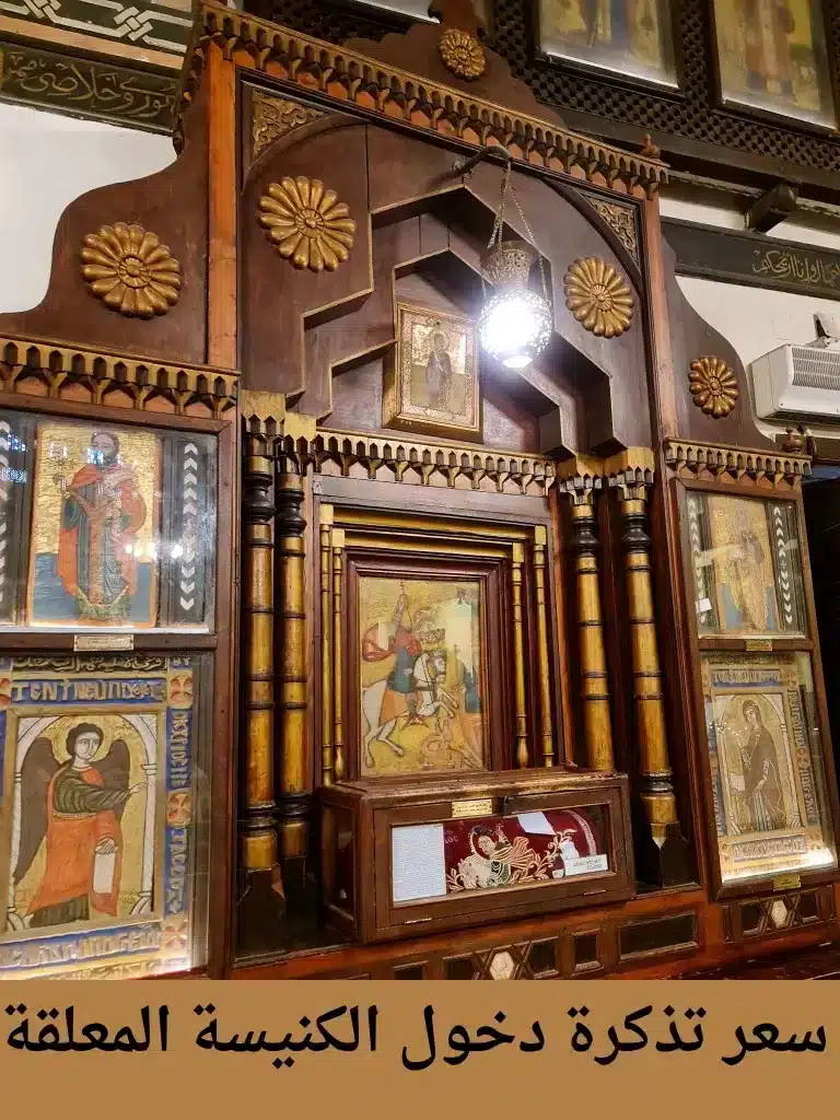 سعر تذكرة دخول الكنيسة المعلقة