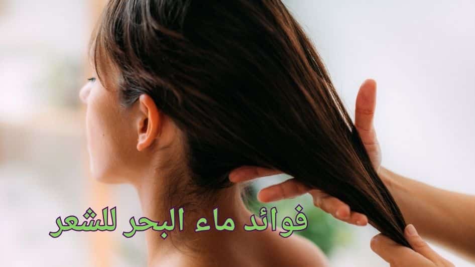 فوائد ماء البحر للشعر