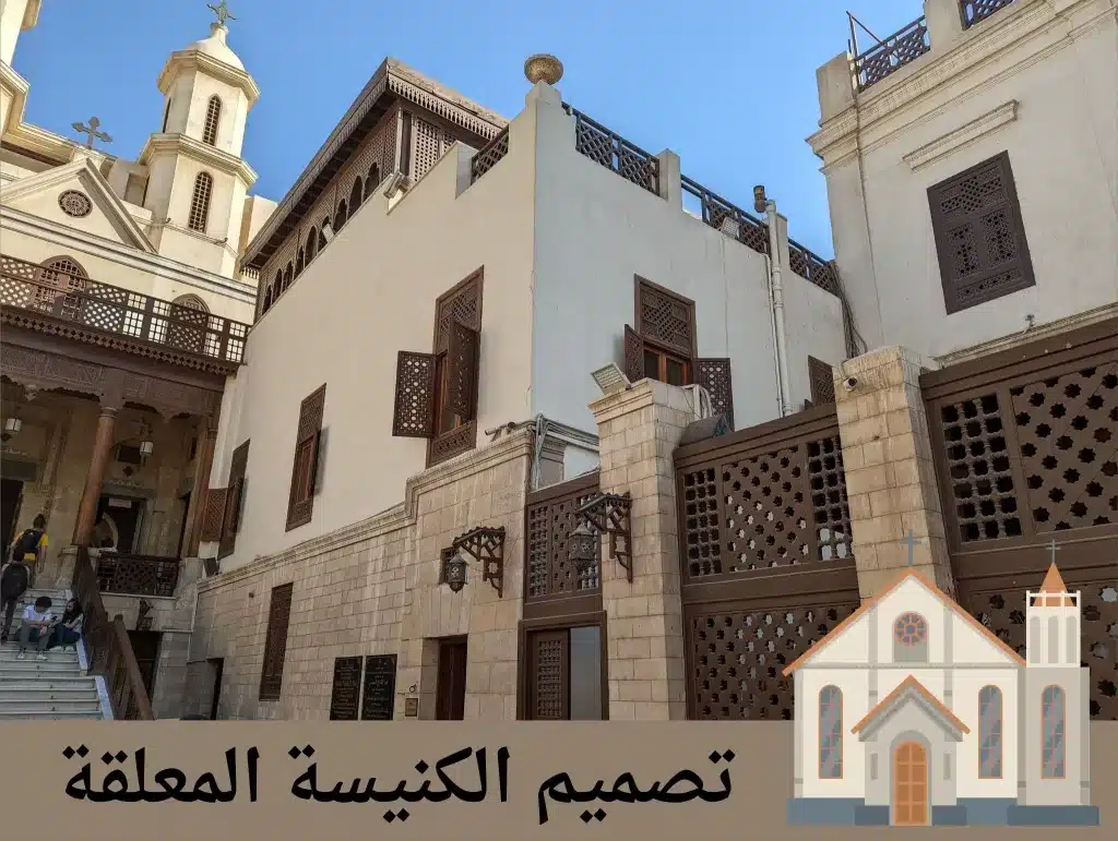 معلومات عامة عن الكنيسة المعلقة