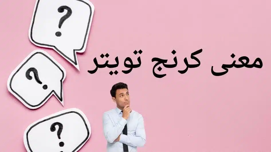 معنى كرنج تويتر