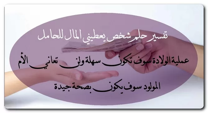 تفسير حلم شخص يعطيني المال للعزباء والمتزوجة والحامل
