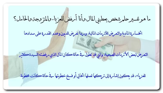 تفسير حلم شخص يعطيني المال للعزباء والمتزوجة والحامل