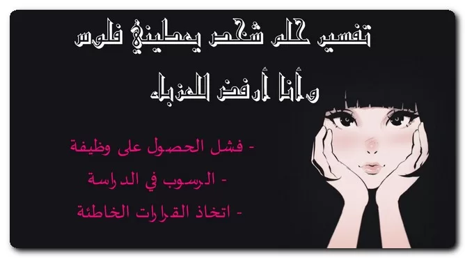 تفسير حلم شخص يعطيني فلوس وأنا أرفض للعزباء