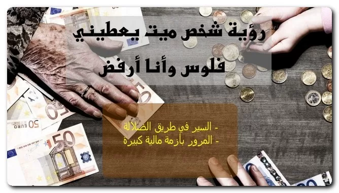 رؤية شخص ميت يعطيني فلوس وأنا أرفض