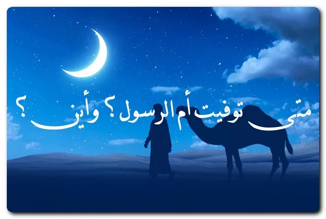 متى توفيت أم الرسول، وكم كان عمره؟