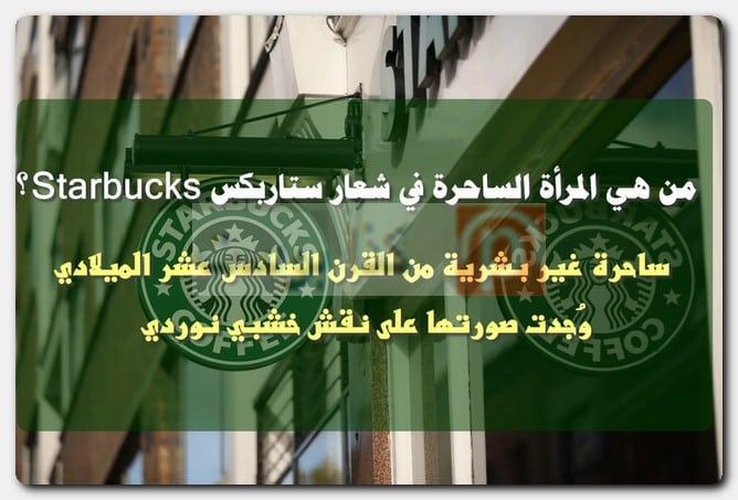 المرأة في شعار ستاربكس Starbucks