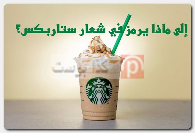 المرأة في شعار ستاربكس Starbucks