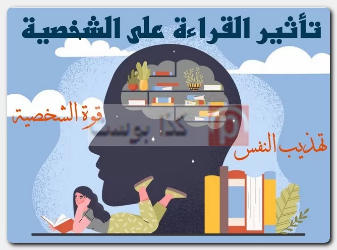 تأثير القراءة