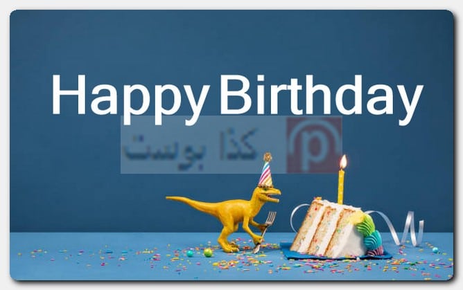 صور Happy Birthday مضحكة