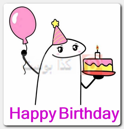 صور Happy Birthday مضحكة