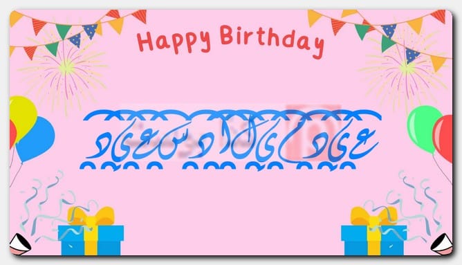 صور عيد ميلاد سعيد مزخرف