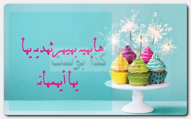عبارات هابي بيرثدي مزخرفة بالأسماء للبنات