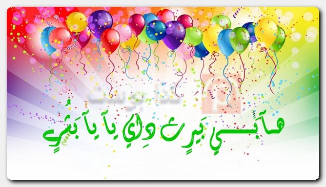 عبارات هابي بيرثدي مزخرفة بالأسماء للبنات