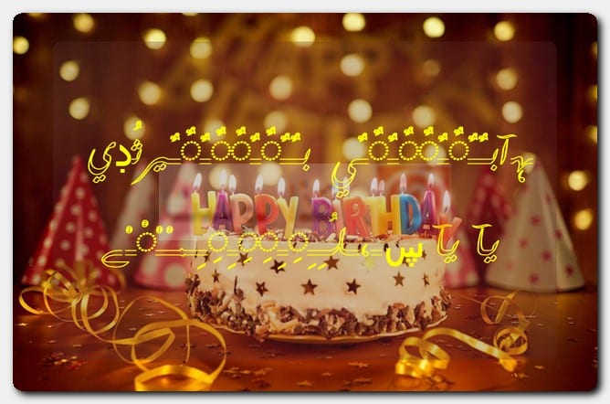 عبارات هابي بيرثدي مزخرفة بالأسماء للبنات