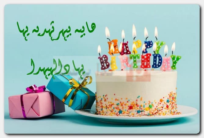 عبارات هابي بيرثدي مزخرفة بالأسماء للبنات