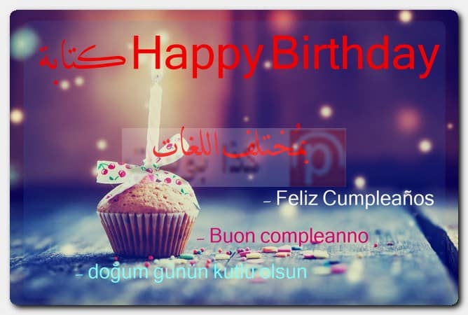 كتابة Happy Birthday بمُختلف اللغات