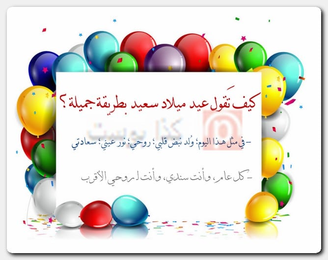كيف تَقول عيد ميلاد سعيد بطريقة جميلة؟