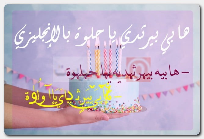 هابي بيرثدي يا حلوة بالإنجليزي