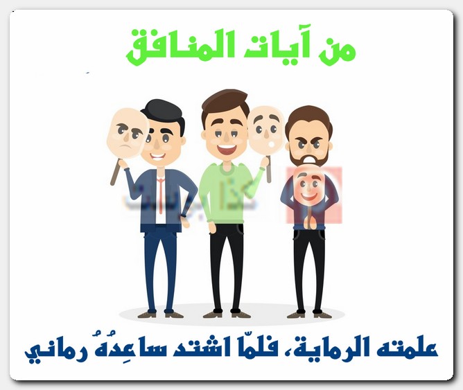 عبارات عن الناس المنافقة وذو الوجهين