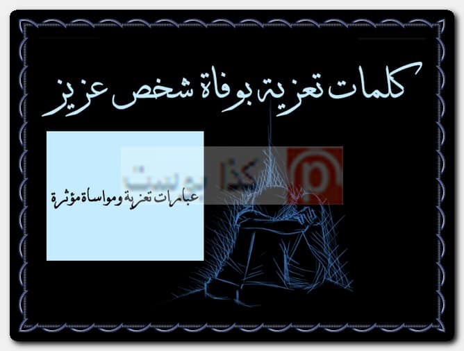 كلمات تعزية بوفاة شخص عزيز