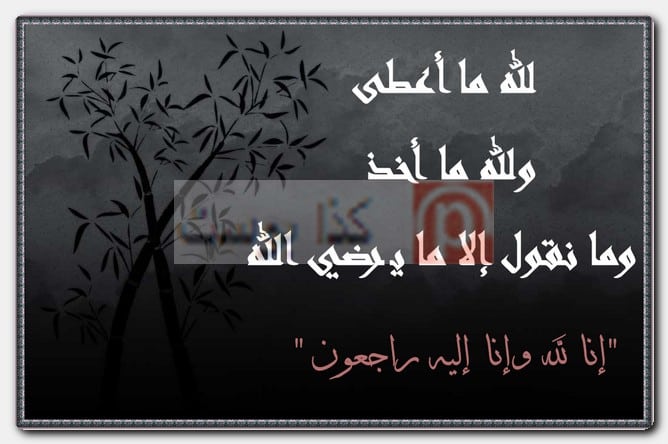 كلمات تعزية بوفاة شخص عزيز