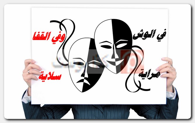 عبارات عن الناس المنافقة وذو الوجهين