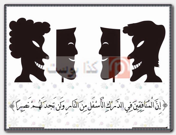 عبارات عن الناس المنافقة وذو الوجهين