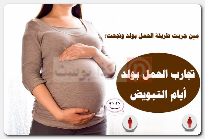 مين جربت طريقة الحمل بولد ونجحت؟ .. تجارب الحمل بولد أيام التبويض